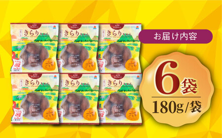 【お歳暮対象】【3年連続日本一！】小粒ごと芋きらりちゃん 180g×6袋 / 冷凍 焼き芋 レンジ さつまいも 安納芋 五島市 / ごと [PBY026]