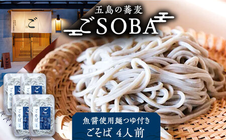 島の風土が凝縮！五島の蕎麦】ごSOBA ごそば 4人前 魚醤使用の麺つゆ