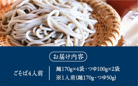 島の風土が凝縮！五島の蕎麦】ごSOBA ごそば 4人前 魚醤使用の麺つゆ