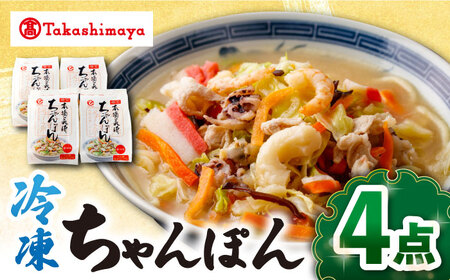 【 高島屋 選定品】【白雪食品】 冷凍 ちゃんぽん 4個＜高島屋＞ [CFQ028] ちゃんぽん