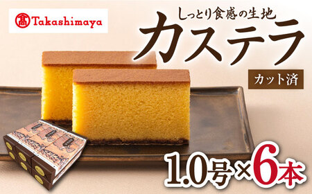 カステラ 高島屋選定品 | 松翁軒 カステラ 1.0号×6本[CFQ051] カステラ