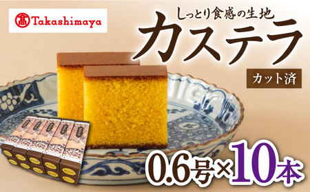 カステラ 高島屋選定品 | 松翁軒 カステラ 0.6号×10本 [CFQ052]カステラ