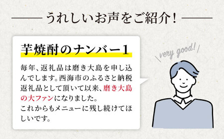 【吟醸芋焼酎】磨き大島（720ml×２本）＜大島酒造＞[CCP004] 芋焼酎