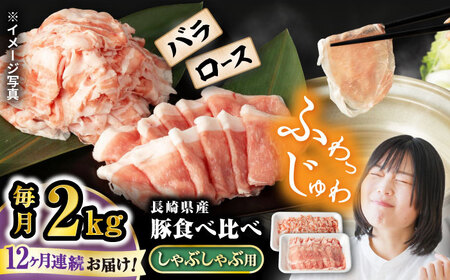 12回定期便 豚 スライス 長崎県産 豚 しゃぶしゃぶ 用 2kg（ ロース ・ バラ 各1kg）＜宮本畜産＞ [CFA042] 国産豚 スライス 鍋 贈答 ギフト