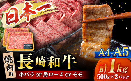 長崎和牛 焼肉用 1kg CFT002 和牛 焼肉 牛肉