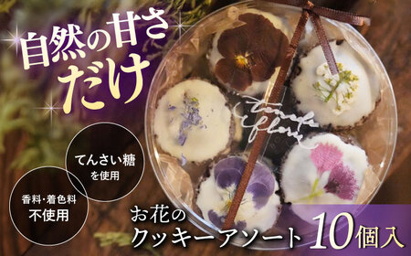 お花の クッキー アソート 1ケース（10個入り） クッキー スイーツ お菓子 贈答 ギフト 贈り物 プレゼント ＜自然と暮らす　ぐりーん＞ [CEM008]