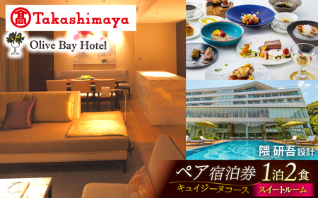 【高島屋選定品】オリーブベイホテル プレミア・スイートルーム 『キュイジーヌコース』 ペア宿泊券（1泊2食付き）＜高島屋＞　 [CFQ072]