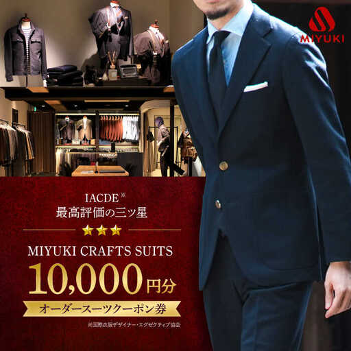 【オーダースーツ】 仕立券|ビジネススーツ メンズ 1万円分 [CAN025]
