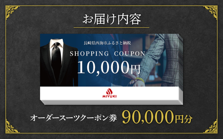 スーツ お仕立券 クーポン券 【御幸毛織】MIYUKI CRAFTS SUITS オーダースーツクーポン券（90,000円分） [CAN029]  長崎 西海 スーツ クーポン お仕立券 オーダースーツ メンズスーツ 贈答 ギフト 贈り物 スーツ 