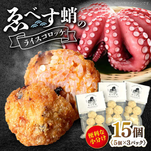 ゑべす蛸のライス コロッケ 15個＜西海クリエイティブカンパニー＞ [CAA116] コロッケ 加工品 惣菜 たこ タコ