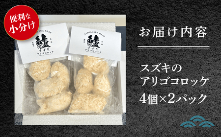 スズキのアリゴコロッケ 8個 [CAA117] コロッケ 惣菜
