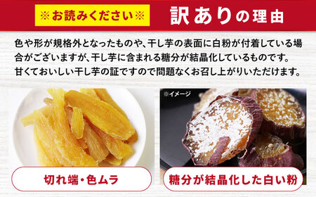 訳あり 平干し干し芋 計660g | CDA063 干し芋