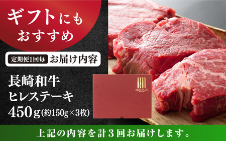 3回定期便 長崎和牛 ヒレステーキ 計450g[CFT022] ヒレ 牛肉