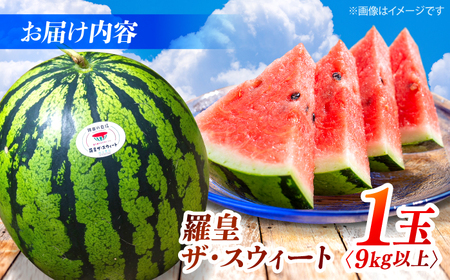 スイカ 羅皇ザ・スウィート 1玉 スイカ 【2026年6月下旬から順次発送】 [CGM005]  