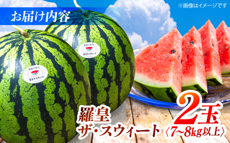 スイカ 羅皇ザ・スウィート 2玉 スイカ 【2026年6月下旬から順次発送】 [CGM006]  