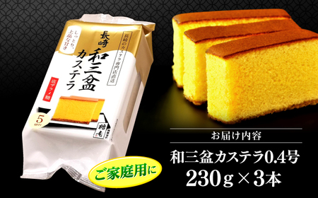 和三盆カステラ 家庭用 3本 CGO002 カステラ