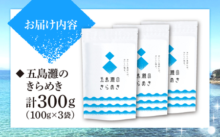五島灘のきらめき計300g（100g×3袋）＜ダイヤソルト株式会社＞[CGS001]