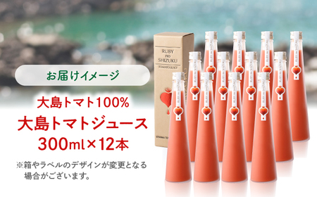  大島トマトジュース ルビーのしずく 300ml×12本 CCK036 トマトジュース