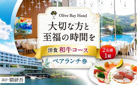 食事券【オリーブベイホテル】ペアランチ券（2名様） 洋食 和牛コース [CAU010] 7,300円