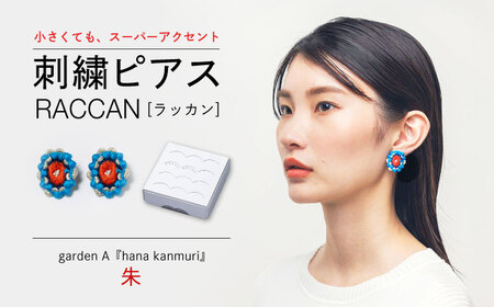【ファクトリー製造の刺繍ピアス raccan［ラッカン］】garden A『hana kanmuri』朱[CDX007]