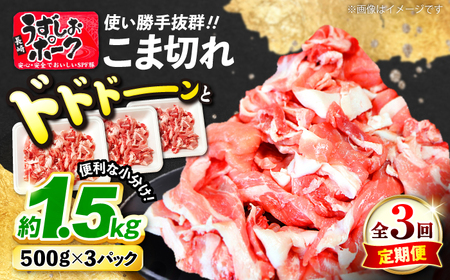 3回定期便 豚肉 こま切れ 1.5kg 訳あり CAG016 豚肉 こま切れ 小分け こま切れ 豚肉 こま切れ