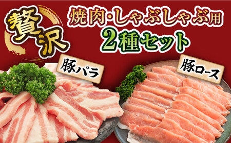 【6回 定期便 】長崎うずしおポーク 焼肉 ＆ しゃぶしゃぶ セット 1.4kg 訳あり＜スーパーウエスト＞ [CAG096] 焼肉 焼き肉 焼肉 豚 しゃぶしゃぶ 焼肉 豚肉