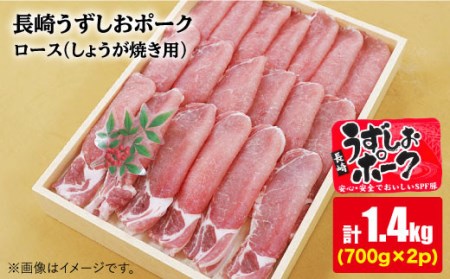 【訳あり】【保水性◎ジューシー】長崎うずしおポーク ロース（しょうが焼き用）計1.4kg（700g×2パック）＜スーパーウエスト＞[CAG109]