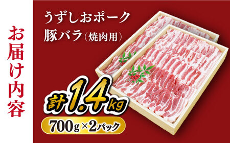 長崎うずしおポーク 焼肉 約1.4kg＜スーパーウエスト＞ [CAG112] 焼肉 ポーク 豚肉
