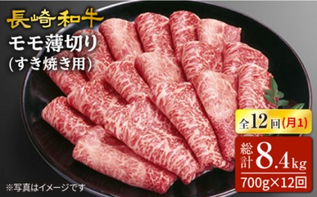 12回定期便 長崎和牛 モモ すき焼き 700g 訳あり CAG168 すき焼き