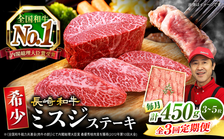 3回定期便 長崎和牛 ミスジステーキ 計450g 訳あり CAG196 ステーキ ミスジ