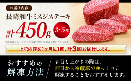 3回定期便 長崎和牛 ミスジステーキ 計450g 訳あり CAG196 ステーキ ミスジ