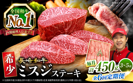6回定期便 長崎和牛 ミスジステーキ 計450g CAG197 ステーキ ミスジ