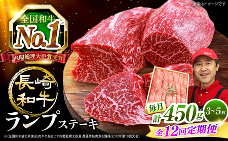 12回定期便 ランプステーキ 450g CAG204 ランプステーキ