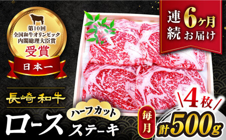 6回定期便 長崎和牛 ロースステーキ 計500g CAG206 ステーキ ロース