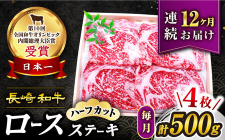 12回定期便 長崎和牛 ロースステーキ 計500g 訳あり CAG207 ステーキ