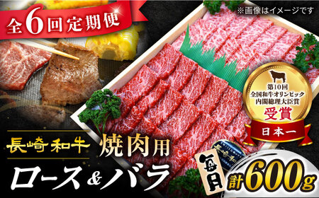 6回定期便 長崎和牛 焼肉 2種 計600g 訳あり CAG209 焼肉