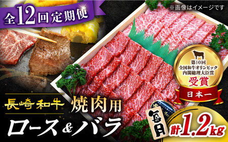 12回定期便 長崎和牛 焼肉 1.2kg CAG213 焼肉 和牛 焼肉