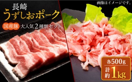 豚肉 豚スライス 長崎うずしおポーク 大人気2種 セット 計1kg 訳あり ＜スーパーウエスト＞ [CAG222]  シャブシャブ 豚しゃぶ 