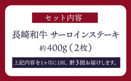 3回定期便 サーロインステーキ 計400g CAG231 サーロイン ステーキ