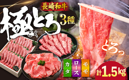 長崎和牛 すき焼き 3種計1.5kg CAG234] すき焼き 和牛