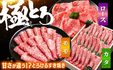 長崎和牛 すき焼き 3種計1.5kg CAG234] すき焼き 和牛