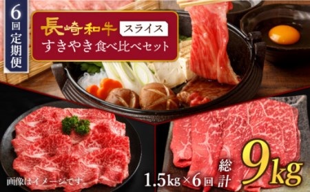 【訳あり】【6回定期便】 長崎和牛 すきやき食べ比べセット スライス 約1500g ＜スーパーウエスト＞ [CAG236]