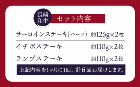【訳あり】【6回定期便】長崎和牛 ステーキ食べ比べ ＜スーパーウエスト＞[CAG240]