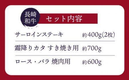 長崎和牛 贅沢人気トップ3 計1.7kg ＜スーパーウエスト＞ [CAG242]   長崎 西海 牛肉 焼き肉 サーロイン ステーキ すき焼き しゃぶしゃぶ BBQ ブランド牛 すき焼き 焼肉 サーロイン