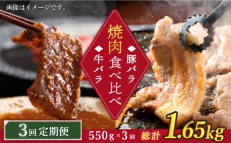 3回定期便 牛vs豚 焼肉食べ比べ 計550g CAG247 焼肉 食べ比べ