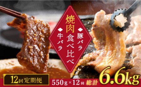 【訳あり】【12回定期便】牛バラ vs 豚バラ 焼肉食べ比べセット ＜スーパーウエスト＞[CAG249]