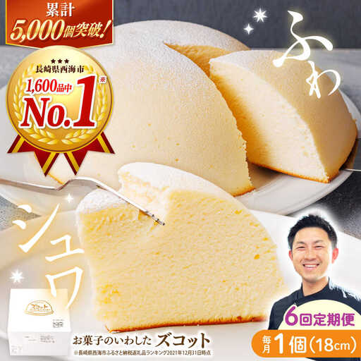 【6回定期便】【子供が思わず笑顔に】ふわしゅわ ズコット 1個 ケーキ チーズケーキ スフレチーズケーキ スイーツ お菓子 誕生日 記念日 贈答 ギフト＜お菓子のいわした＞ [CAM011]
