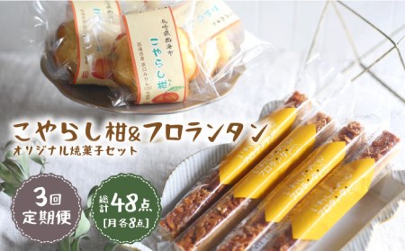 【月1回各8個×3回定期便】こやらし柑＆フロランタン 計48個＜お菓子のいわした＞ [CAM024] 4,100円