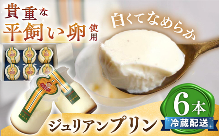 ジュリアンプリン 6本 CAM026 プリン