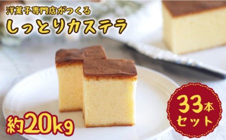 【洋菓子店が作る】しっとり カステラ 約20kg（33本入り）＜お菓子のいわした＞ [CAM029] カステラ
